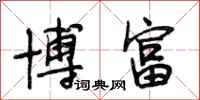 段相林博富行书怎么写
