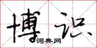 段相林博识行书怎么写