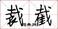 段相林裁截行书怎么写