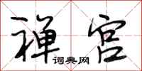 段相林禅宫行书怎么写