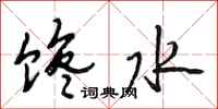 段相林馋水行书怎么写
