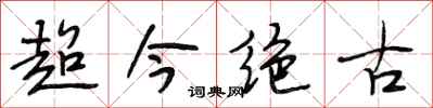 段相林超今绝古行书怎么写