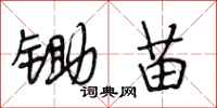 段相林锄苗行书怎么写