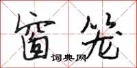 段相林窗笼行书怎么写