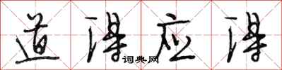 段相林道得应得行书怎么写