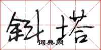 段相林斜塔行书怎么写