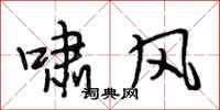 段相林啸风行书怎么写
