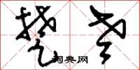 刘少英楚老草书怎么写