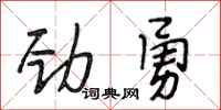 段相林劲勇行书怎么写