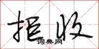 段相林拒收行书怎么写