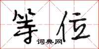 段相林等位行书怎么写