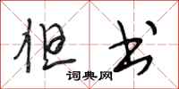 段相林但书行书怎么写