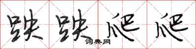 段相林跌跌爬爬行书怎么写