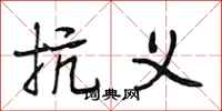 段相林抗义行书怎么写