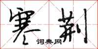 段相林寒荆行书怎么写