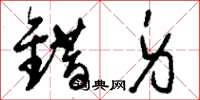 刘少英错身草书怎么写