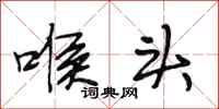 段相林喉头行书怎么写