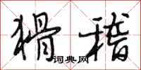 段相林猾稽行书怎么写