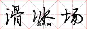 段相林滑冰场行书怎么写