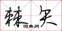 段相林棘矢行书怎么写