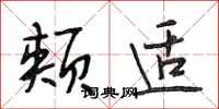 段相林颊适行书怎么写