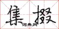 段相林集掇行书怎么写
