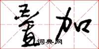 刘少英叠加草书怎么写