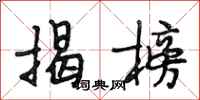 段相林揭榜行书怎么写