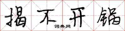 段相林揭不开锅行书怎么写