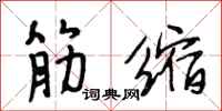 段相林筋缩行书怎么写
