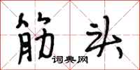 段相林筋头行书怎么写