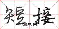 段相林短接行书怎么写
