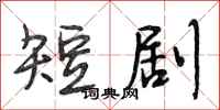 段相林短剧行书怎么写