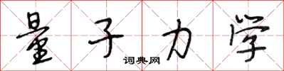 段相林量子力学行书怎么写
