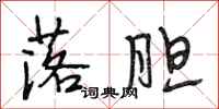 段相林落胆行书怎么写