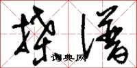 刘少英牒谱草书怎么写