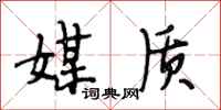 段相林媒质行书怎么写