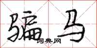 段相林骗马行书怎么写
