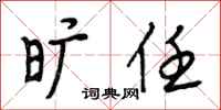 段相林旷任行书怎么写
