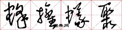 刘少英蜂拥蚁聚草书怎么写
