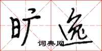 段相林旷逸行书怎么写