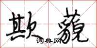 段相林欺藐行书怎么写