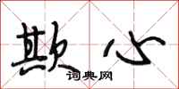 段相林欺心行书怎么写