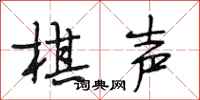 段相林棋声行书怎么写