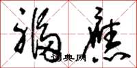 刘少英福应草书怎么写