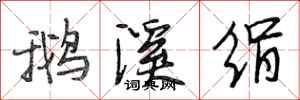 段相林鹅溪绢行书怎么写