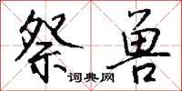 钱沛云祭兽行书怎么写