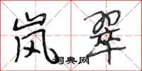 段相林岚翠行书怎么写