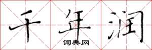 黄华生千年润楷书怎么写