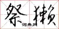 钱沛云祭獭行书怎么写